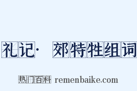 礼记·郊特牲组词是什么意思的图片